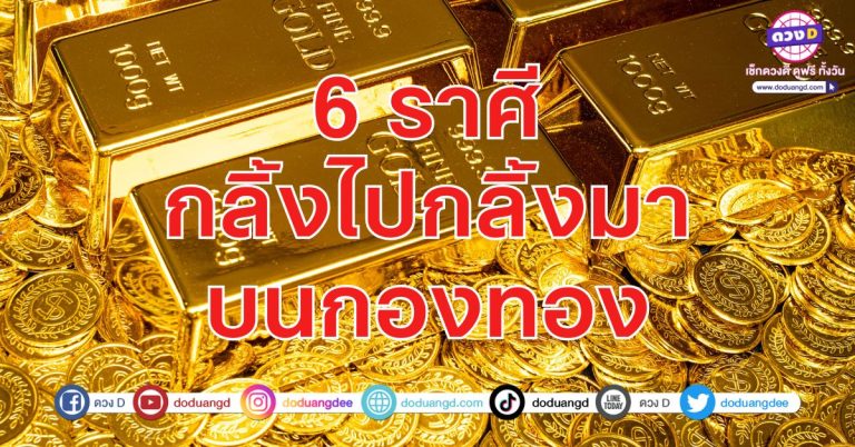 มีเงิน มีทอง มากองหน้าบ้าน 6 ราศี ดวงสวรรค์ไม่ทอดทิ้ง นอนกลิ้งบนกองทอง