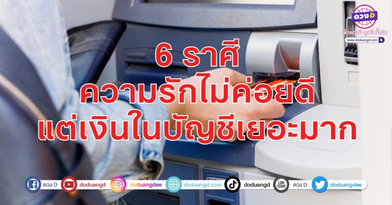 โสดมาก เหงามาก แต่รวยมาก 6 ราศี รวยแต่เหงา โสดแต่รวย เลือกเอาเอง