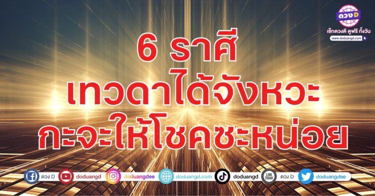 เทวาเล็ง เห็นโชคดี มีโชคเกิด 6 ราศี รวยรับโชค นับเงินล้าน ดาวเศรษฐี