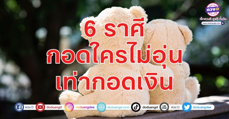 ถือเงินหมื่น มีเงินแสน นับเงินล้าน 6 ราศี มีเงิน มีชื่อเสียง มีความรวย