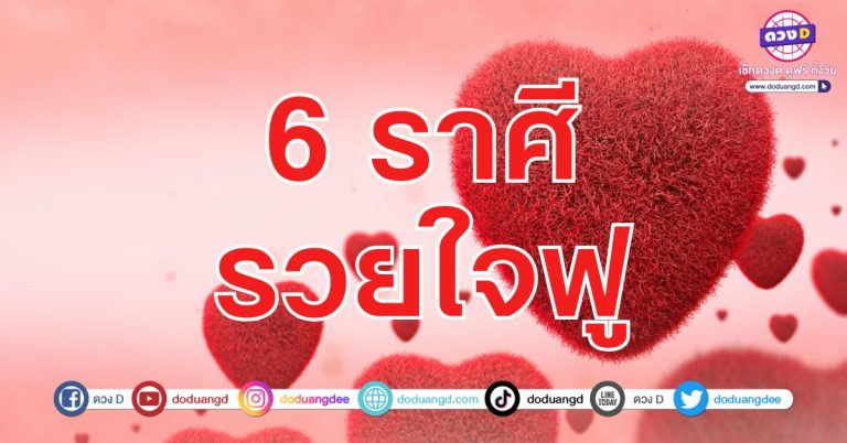 การเงินเติบโต การค้ารุ่งเรือง 6 ราศี ดวงค้าขายดี มีเงินมีทอง มีฐานะดีขึ้น