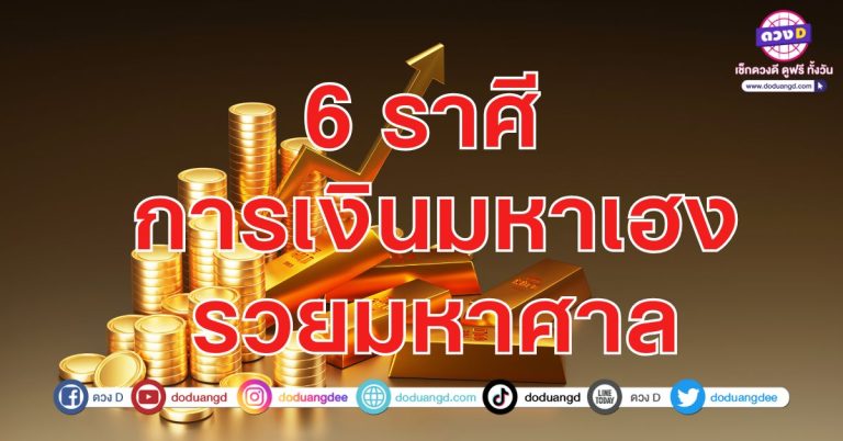 โชคร้ายออกไป ความรวยเข้ามา 6 ราศี เจรจาจบงานใหญ่ รายได้มหาศาล รวยรับเละ