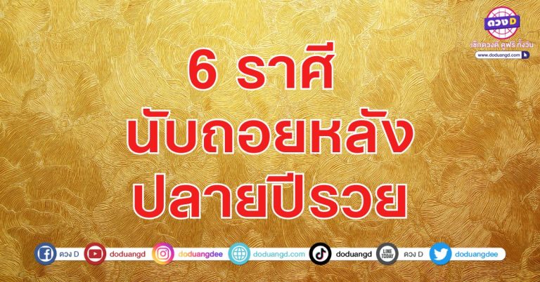 ปลายปีรวย มีเงินก้อนโต ก่อนหมดปี 2568 6 ราศี ดวงพุ่งแรง การเงินพุ่งไกล ไม่มีจน