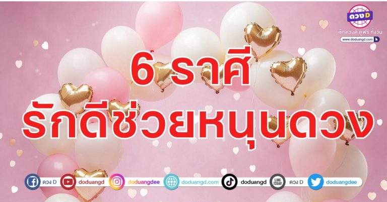 ดวงความรักดี ดวงการเงินเด่น 6 ราศี ดวงความรักดี นำพาดวงเศรษฐี มาพบกัน