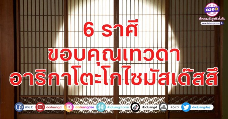 อาริกาโตะเทวดา ผู้ใหญ่หนุน บริวารช่วยเหลือ 6 ราศี ดวงน่าเอ็นดู เทวา ผู้ใหญ่ อุ้มชูพารวย