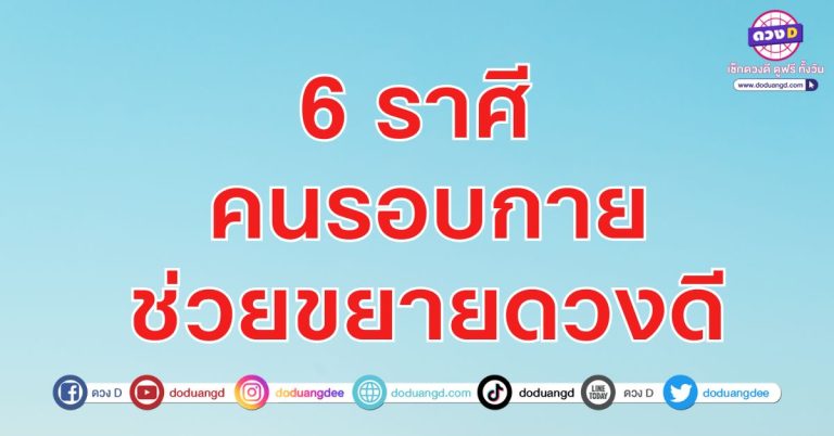 หลุดพ้นทุกข์ ดวงปกป้อง มีคนคุ้มครอง 6 ราศี ดวงพ้นทุกข์ เทวดาคุ้มครอง คนรอบตัวคอยดูแล