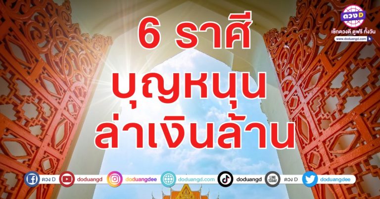 บุญนำพา ล่าเงินล้าน 6 ราศี บุญหนุน ทะยานรวย ทยอยหมดหนี้