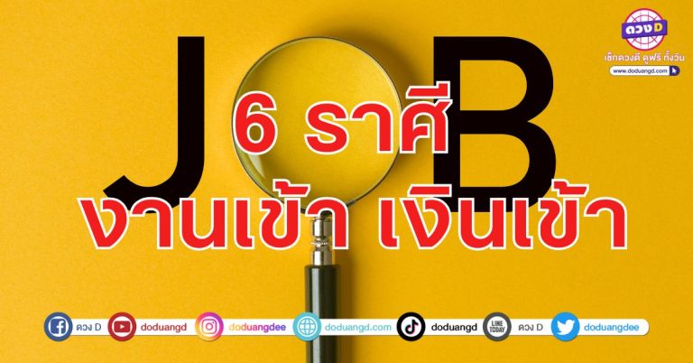 รับโชครวย ดวงช่วยหนุน 6 ราศี หาง่าย ใช้คล่อง มีเงินเข้า ปลดหนี้ได้ตามเป้า งานเข้าตาผู้ใหญ่
