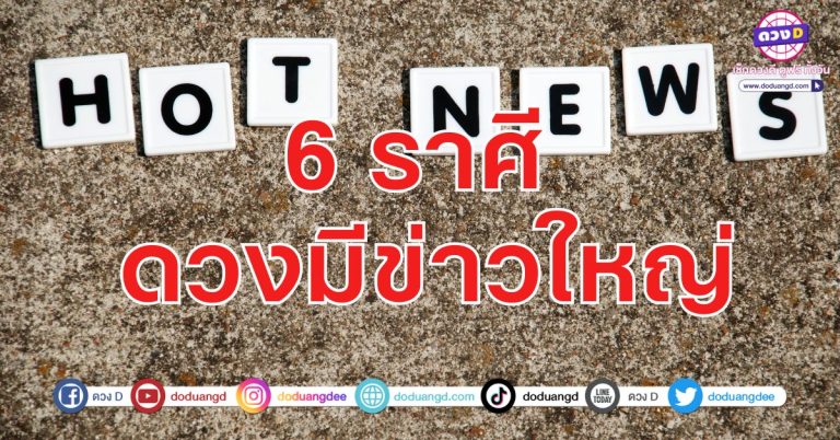 มีข่าวดี รอฟังข่าว 6 ราศี รับข่าวดี มีเงินมีทอง ข่าวใหญ่เรื่องดวง กำลังเกิดขึ้นมา