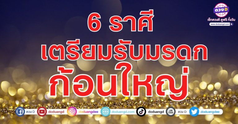 มรดก ตกถังข่าวสาร 6 ราศี ดวงรับทรัพย์ รวยรับมรดก ดวงสวรรค์ประทานพร ให้เงิน