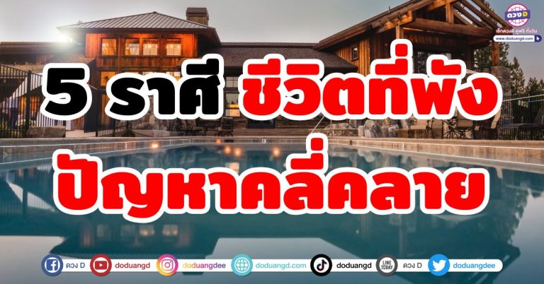 ดวงหมดสิ้นปัญหา “5 ราศี” ปัญหาคลี่คลาย ชีวิตดีขึ้นทันตา รอดพ้นอุปสรรค