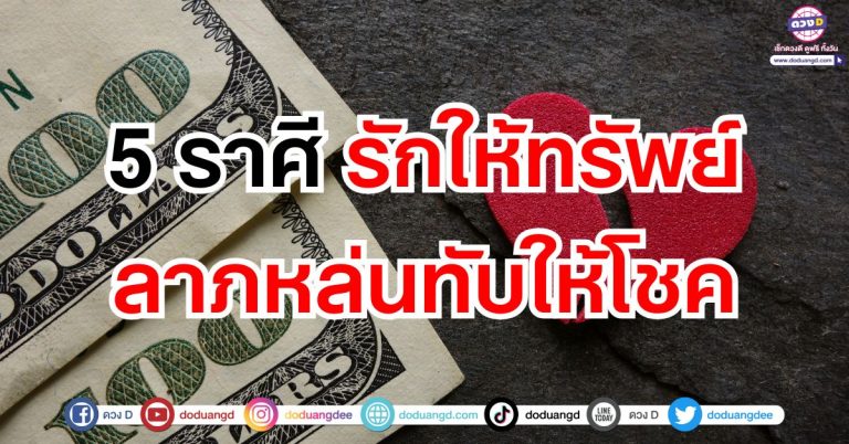 ดวงรักให้ทรัพย์ “5 ราศี” ลาภลอยหล่นทับ โชคดีเพราะคนรักและคนรอบตัว