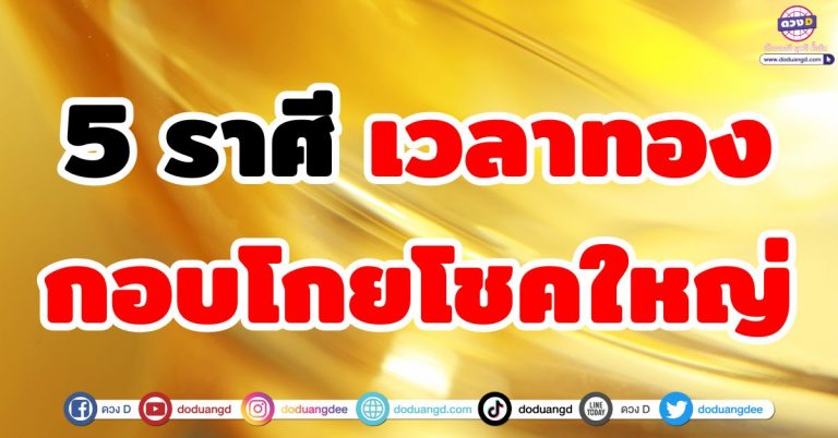 กอบโกยโชคใหญ่ “5 ราศี” ช่วงเวลาเงิน เวลาทอง มีลาภลอยหล่นทับ จับความร่ำรวย