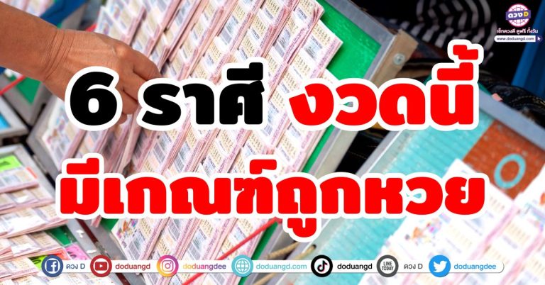 วันนี้รวย “6 ราศี” งวดนี้มีเกณฑ์ถูกหวย รวยดวงเปิด ลาภลอยฟลุคๆ เงินทองหล่นทับ