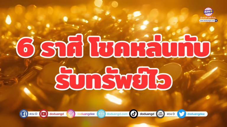 6 ราศี โชคหล่นทับ รับทรัพย์ไว รวยแบบไม่ทันตั้งตัว