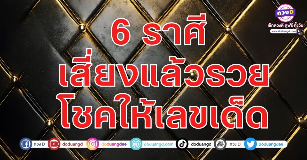 เสี่ยงรวย