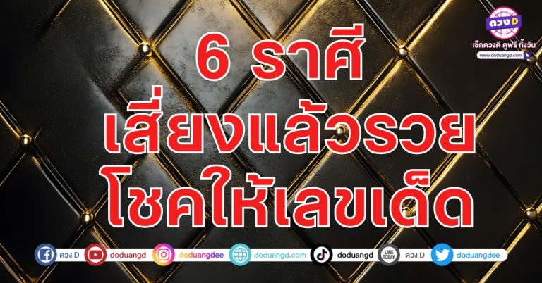 งวดนี้รวย เป็นเศรษฐีใหม่ 6 ราศี เสี่ยงแล้วรวย โชคให้เลขเด็ด ดวงโชคดี เสี่ยงโชคเด่น