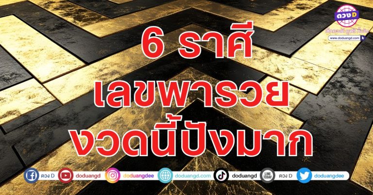 เลขพารวย เลขมงคล 6 ราศี มีดวงโชคดี มีโชคลาภลอยมาหา รวยเร็วๆนี้