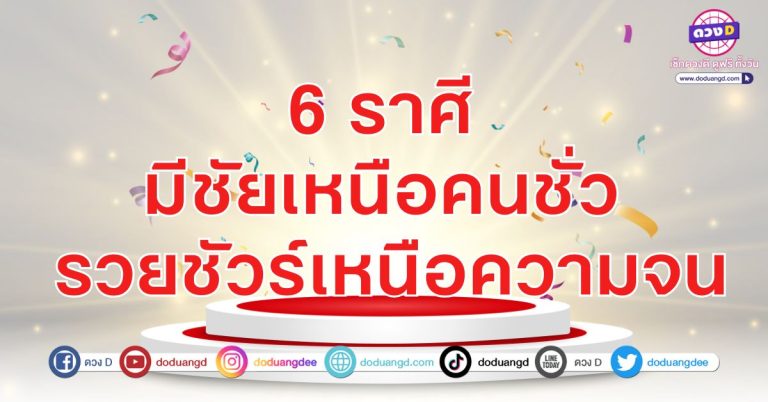 มีชัยเหนือคนชั่ว รวยชัวร์เหนือความจน 6 ราศี ศัตรูแพ้พ่าย บริวารให้รวย