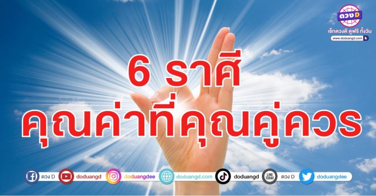 มีเงินใช้ มีความร่ำรวย 6 ราศี มีกิน มีใช้ มีรายได้ มีหน้ามีตา มีวาสนาร่ำรวย