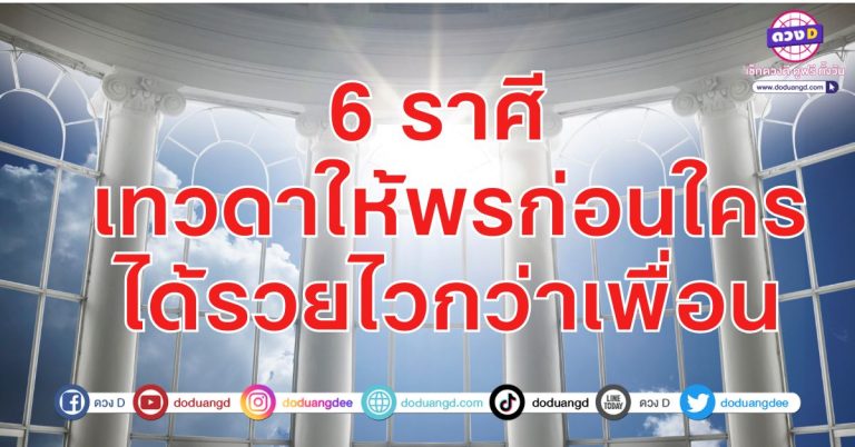 รวยไว ขอได้ทันใจ 6 ราศี มูปุ๊ป รวยปั๊ป เทวดาลัดคิว ให้พรก่อนใคร