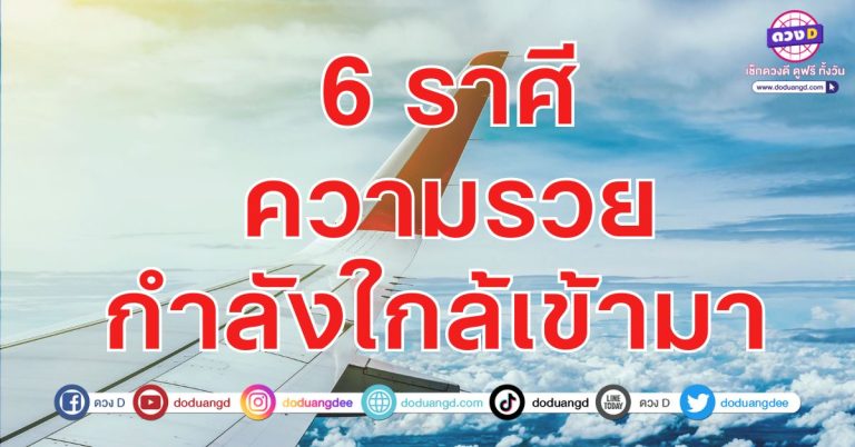 ได้เลขดี มีเลขเด็ด 6 ราศี เลขพารวย มีดวงโชคดี มีโชคลาภลอยมาหา