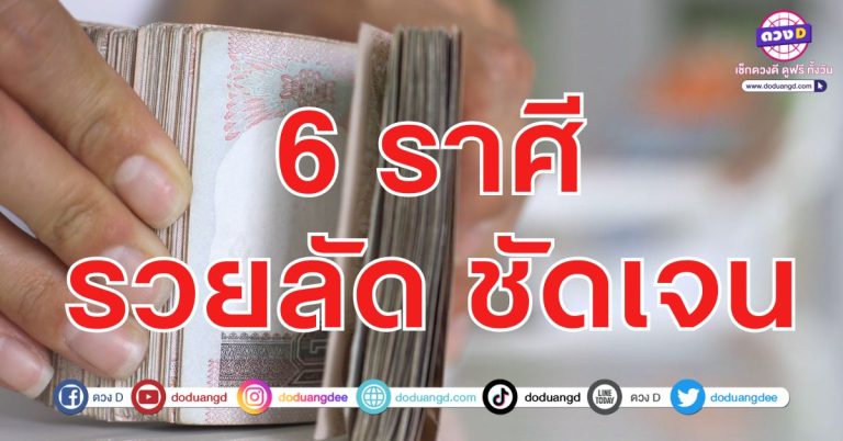 โอกาสรวย มาถึงแล้ว 6 ราศี เสี่ยงแล้วรวย โชคให้เลขเด็ด ดวงโชคดี เสี่ยงโชคเด่น
