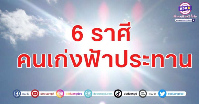 คนดวงเฮง หาเงินเก่ง 6 ราศี ดวงรับทรัพย์ รวยรับมรดก ดวงสวรรค์ประทานพร