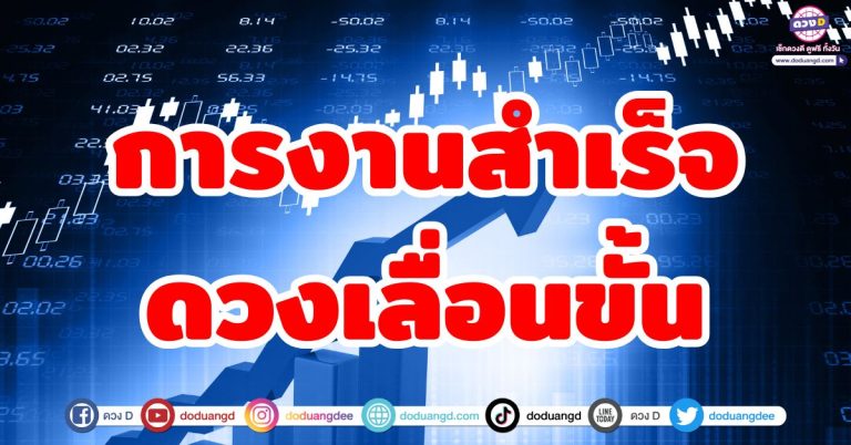 ดวงเลื่อนตำแหน่ง “5 ราศี” การงานสำเร็จ มีเกณฑ์เลื่อนขั้น มีโอกาสก้าวหน้าไกล