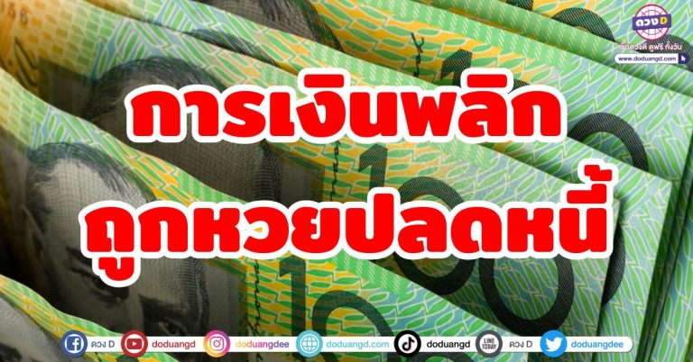 ถูกหวยปลดหนี้ “4 ราศี” การเงินพลิก ถูกหวย ปลดหนี้ มีเกณฑ์รับทรัพย์ก้อนโต