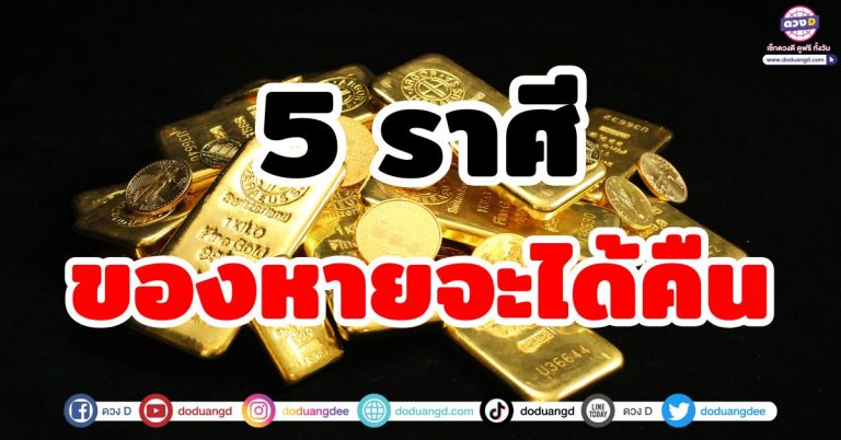 5 ราศี ของหายจะได้คืน โชคชะตานำสิ่งที่คิดว่าสูญหาย กลับมาอยู่ในมือ!