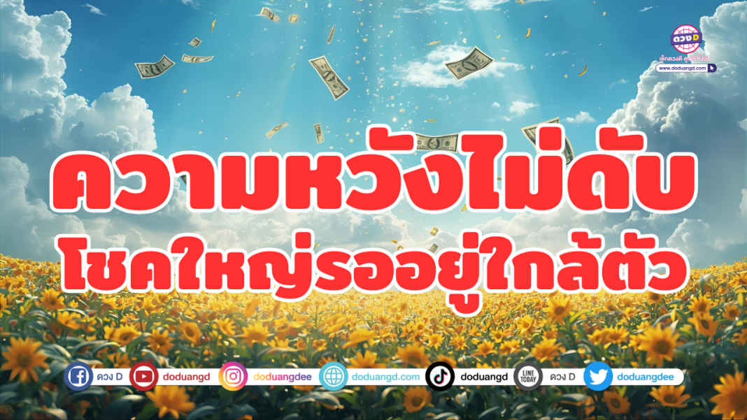 ความหวังไม่ดับ โชคใหญ่รออยู่ใกล้ตัว