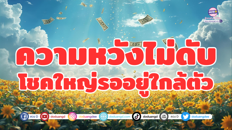 ความหวังไม่ดับ โชคใหญ่รออยู่ใกล้ตัว