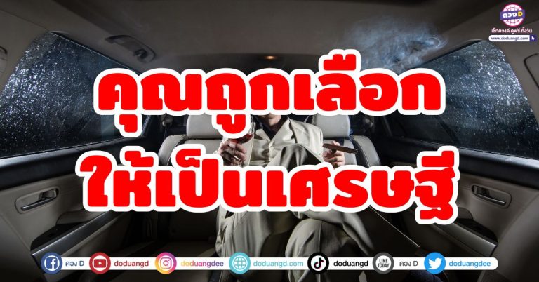 คุณคือผู้โชคดี “4 ราศี” ผู้ถูกเลือกจากสวรรค์ มีเกณฑ์ได้เป็นเศรษฐี เร็วๆนี้
