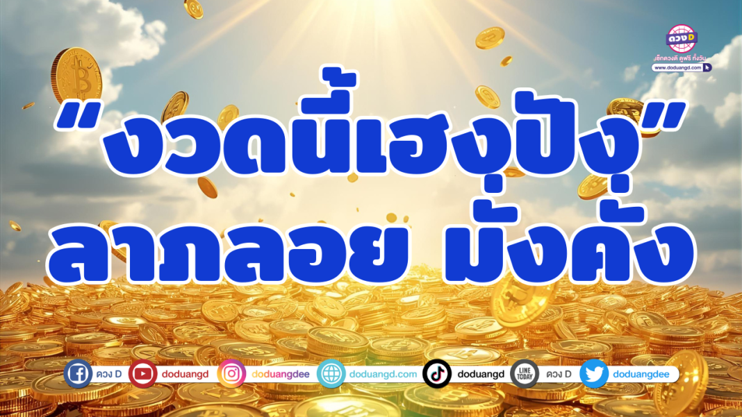 งวดนี้เฮงปัง
