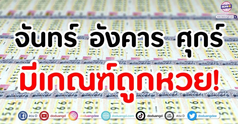 คนเกิดวันจันทร์ อังคาร ศุกร์ มีเกณฑ์เฮงรับโชค “งวด 1 ตุลาคม 2568”