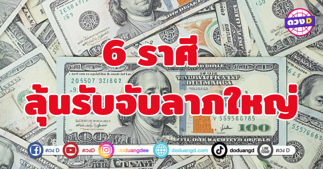 ลุ้นรับจับลาภใหญ่ 6 ราศี เงินทองไหลมาแบบไม่คาดฝัน