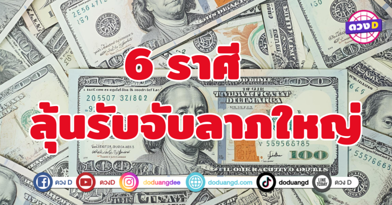 ลุ้นรับจับลาภใหญ่ 6 ราศี เงินทองไหลมาแบบไม่คาดฝัน