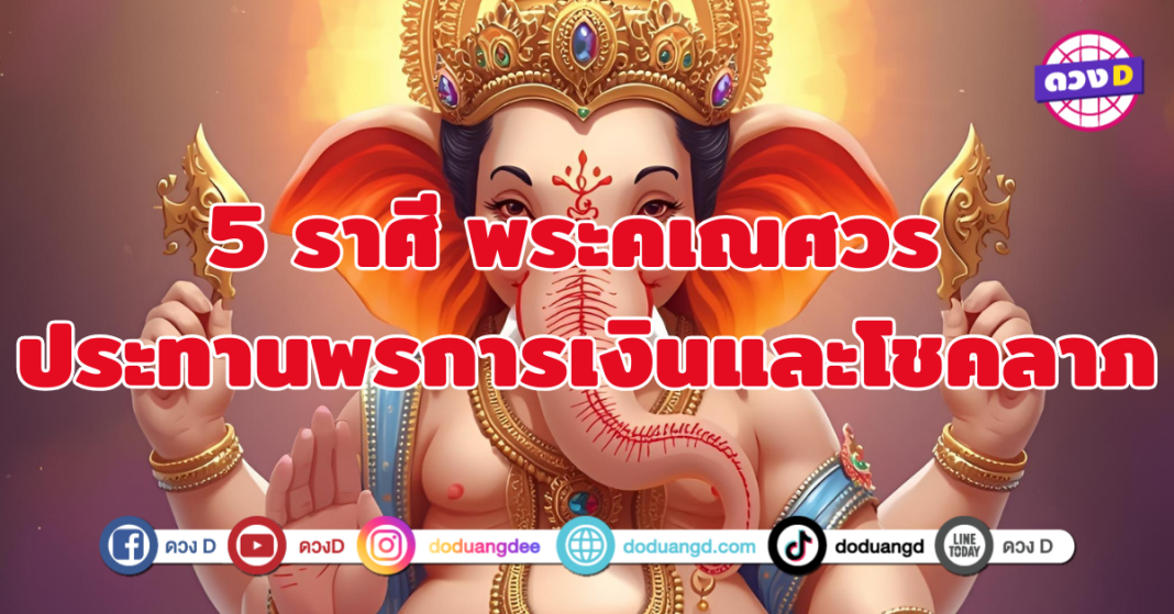 พระคเณศวร ประทานพรการเงินและโชคลาภ 5 ราศี เปิดประตูรับแสงสว่าง