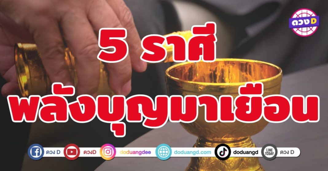 พลังบุญมาเยือน 5 ราศี เปิดประตูแห่งโชคลาภ เงินทอง