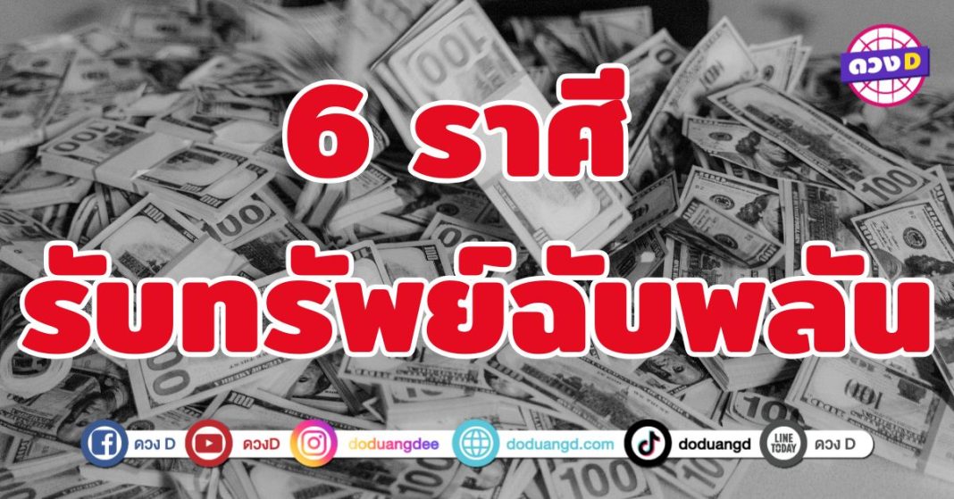 รับทรัพย์ฉับพลัน 6 ราศี โชคดีไหลมาแบบต่อเนื่องไม่หยุด