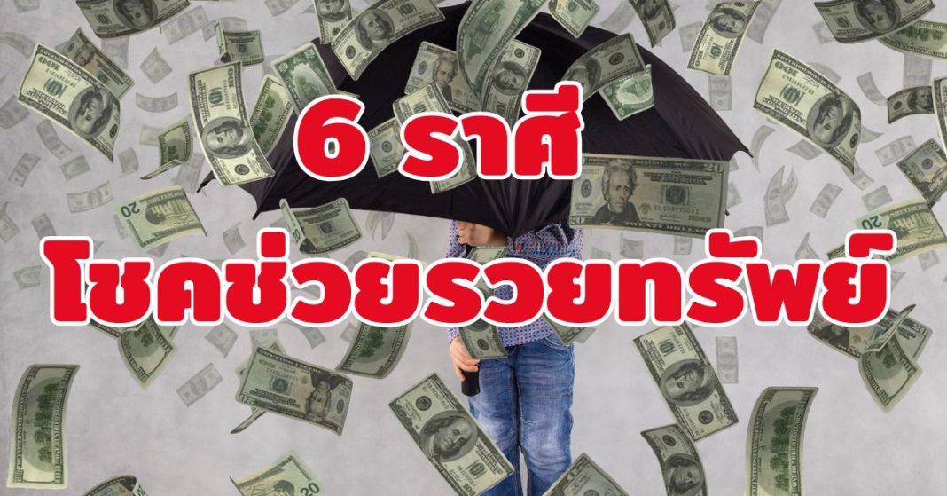 โชคช่วยรวยทรัพย์ 6 ราศี ความร่ำรวยกำลังหมุนเวียนเข้ามา
