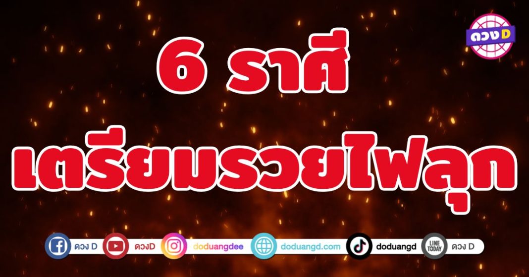 เตรียมรวยไฟลุก 6 ราศี ดวงดาวที่หมุนมาเกื้อหนุนเต็มกำลัง