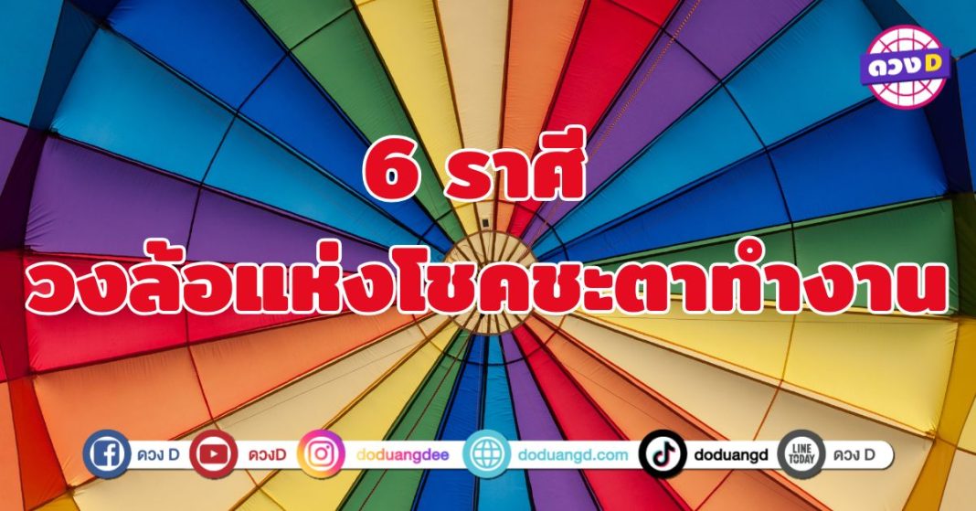 วงล้อแห่งโชคชะตาทำงาน 6 ราศี ชีวิตขยับขยายสู่ความรุ่งเรือง