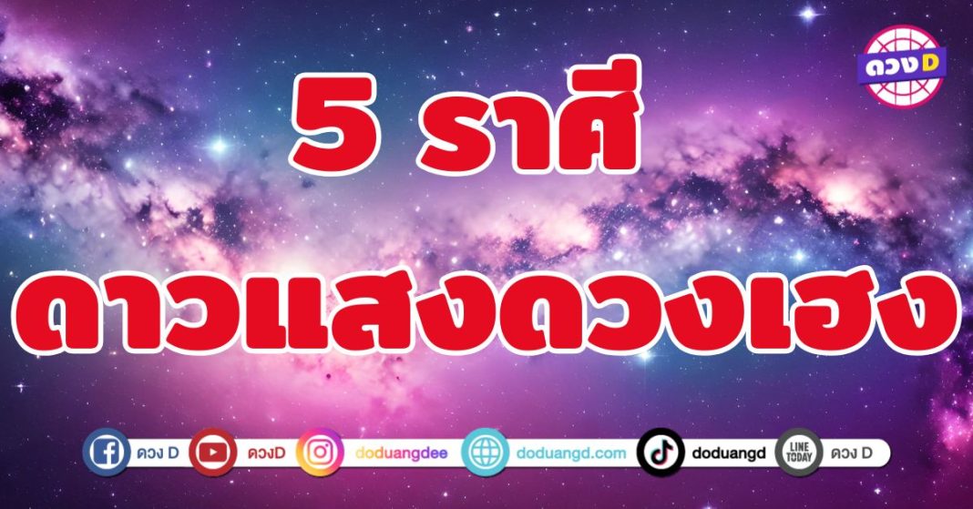 ดาวแสงดวงเฮง 5 ราศี ช่วงกอบโกยโชคลาภ เงินทอง