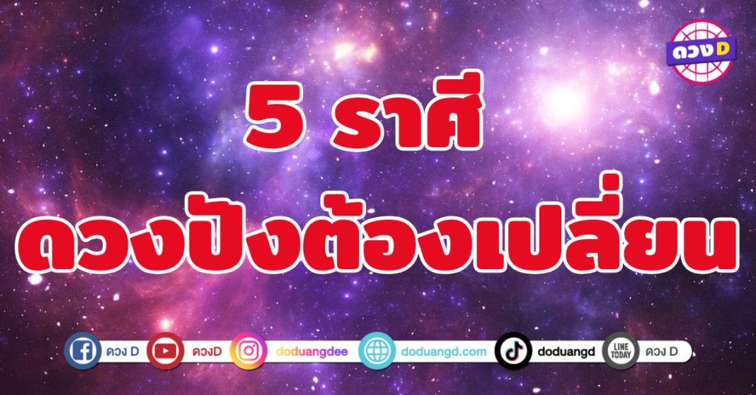 ดวงปังต้องเปลี่ยน 5 ราศี ชีวิตดีขึ้นทวีคูณไม่ควรหยุดอยู่ที่เดิม