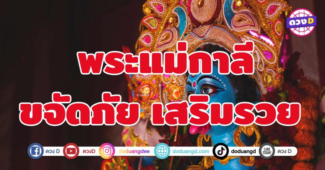  พระแม่กาลีขจัดภัย เสริมรวย 5 ราศี ชีวิตเคลื่อนไหวไปในทิศทางที่สดใสและมั่งคั่ง