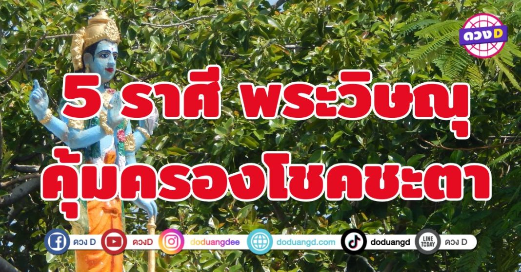 พระวิษณุคุ้มครองโชคชะตา 5 ราศี นำความสมบูรณ์พูนสุข