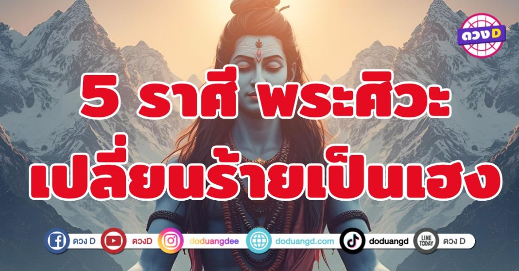 พระศิวะเปลี่ยนร้ายเป็นเฮง 5 ราศี พลังแห่งบุญและความเฮงกำลังทำงาน