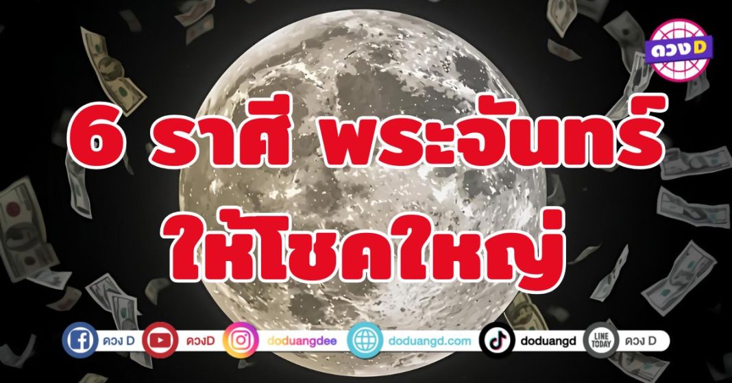 พระจันทร์ให้โชคใหญ่ 6 ราศี เปิดประตูทรัพย์เข้ามาอย่างต่อเนื่อง